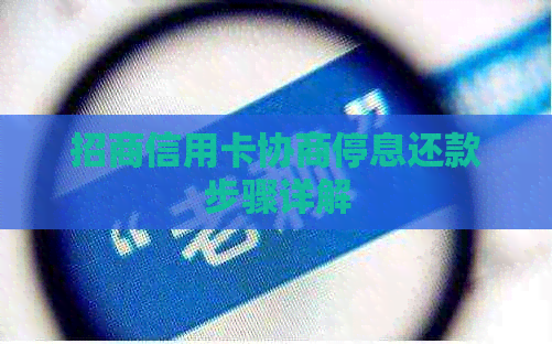 招商信用卡协商停息还款步骤详解