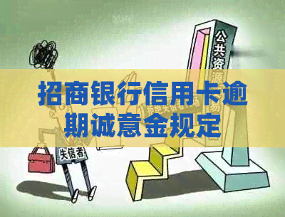 招商银行信用卡逾期诚意金规定