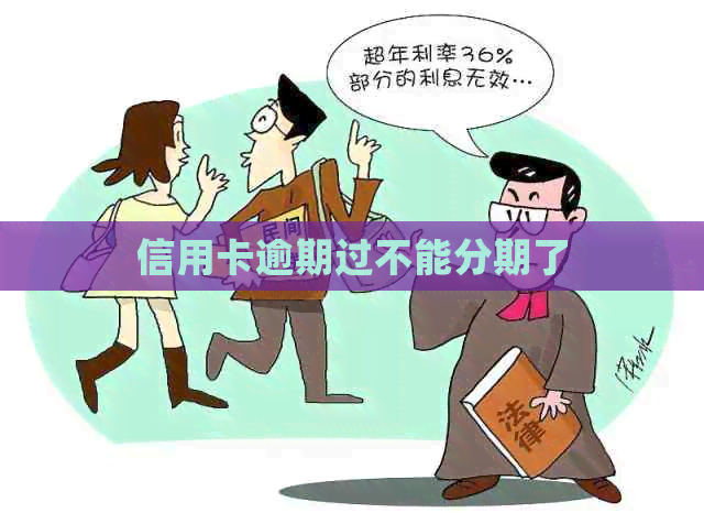 信用卡逾期过不能分期了