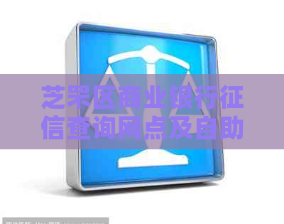 芝罘区商业银行查询网点及自助服务信息