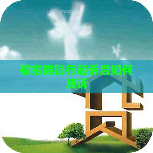 被招商银行起诉后如何应诉