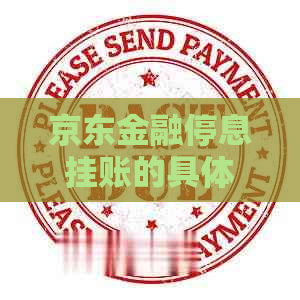 京东金融停息挂账的具体操作方法