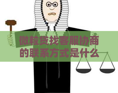 微粒贷找客服协商的联系方式是什么