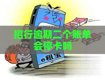 招行逾期二个账单会停卡吗