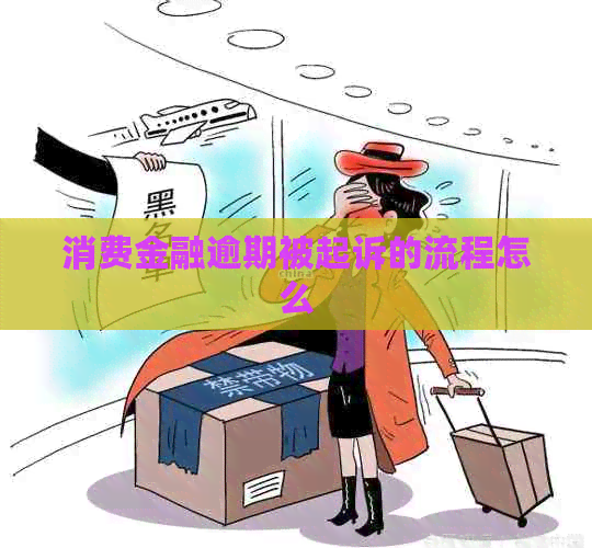 消费金融逾期被起诉的流程怎么