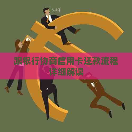 跟银行协商信用卡还款流程详细解读