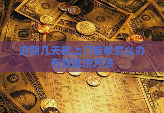 逾期几天被上门怎么办有效解决方法