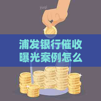 浦发银行曝光案例怎么处理