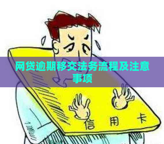 网贷逾期移交法务流程及注意事项