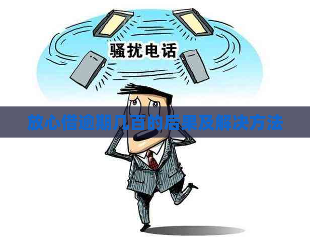 放心借逾期几百的后果及解决方法