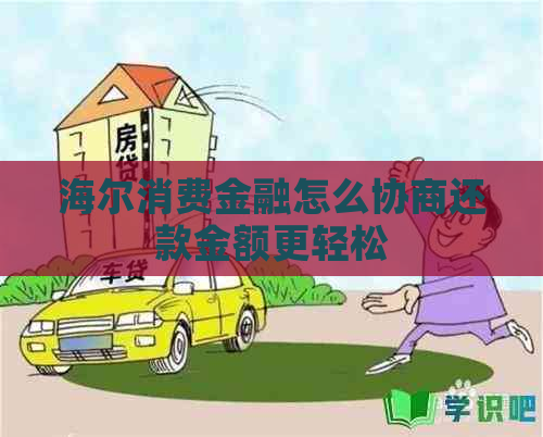 海尔消费金融怎么协商还款金额更轻松