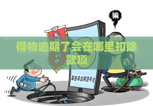 得物逾期了会在哪里扣除款项