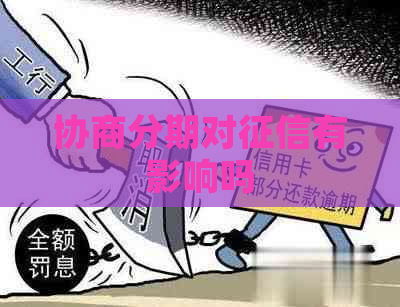 协商分期对有影响吗