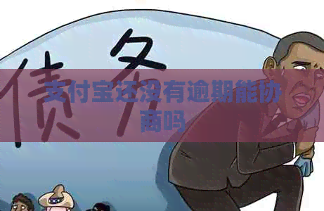 信用卡还没有逾期能协商吗