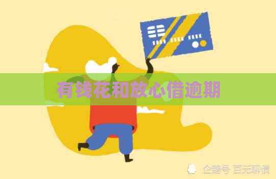 有钱花和放心借逾期