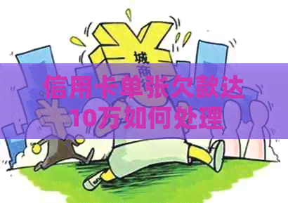 信用卡单张欠款达10万如何处理