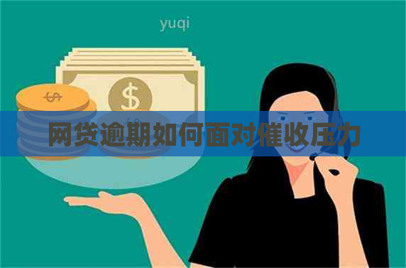 网贷逾期如何面对压力