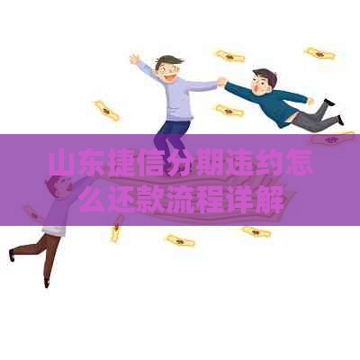 山东捷信分期违约怎么还款流程详解