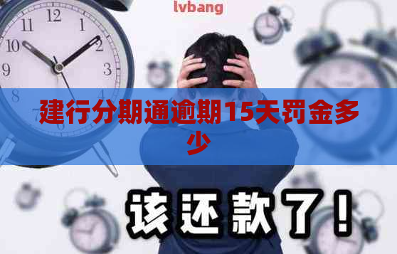 建行分期通逾期15天罚金多少