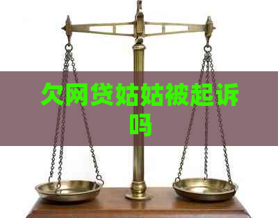 欠网贷姑姑被起诉吗