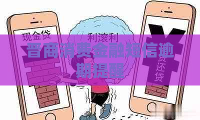 晋商消费金融短信逾期提醒