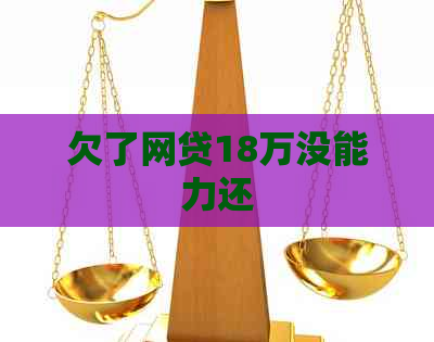 欠了网贷18万没能力还