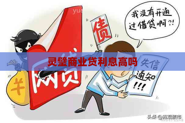 灵璧商业贷利息高吗