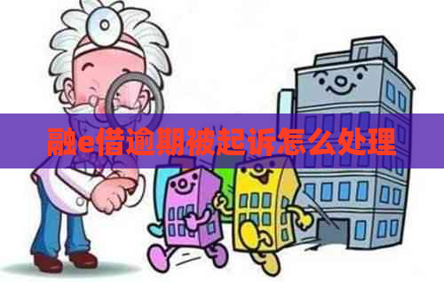 融e借逾期被起诉怎么处理