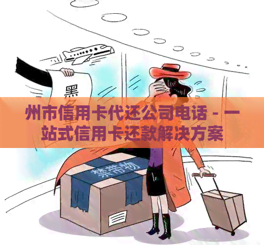 州市信用卡代还公司电话 - 一站式信用卡还款解决方案