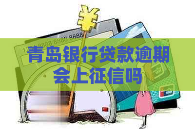 青岛银行贷款逾期会上吗