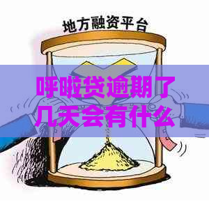 呼啦贷逾期了几天会有什么后果