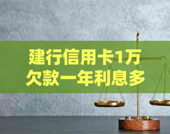 建行信用卡1万欠款一年利息多少