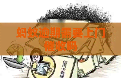 蚂蚁逾期需要上门吗