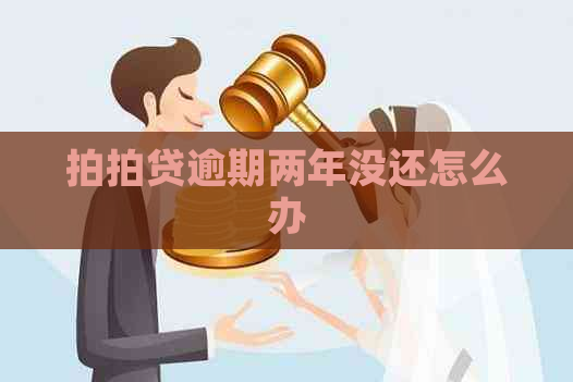 逾期两年没还怎么办
