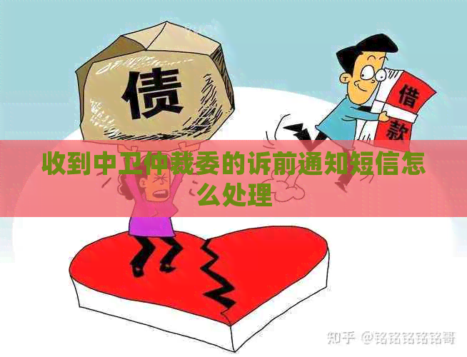 收到中卫仲裁委的诉前通知短信怎么处理