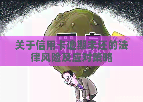 关于信用卡逾期未还的法律风险及应对策略