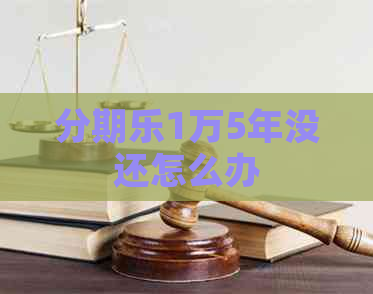 1万5年没还怎么办
