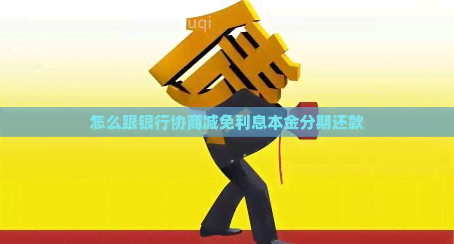 怎么跟银行协商减免利息本金分期还款