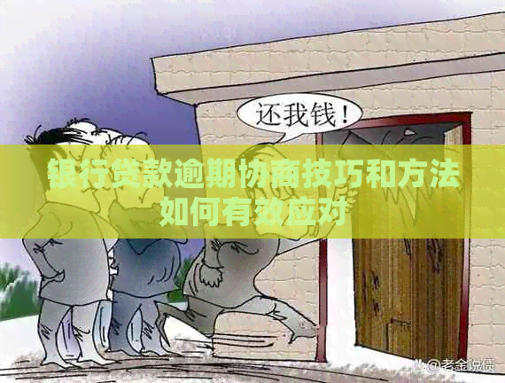 银行贷款逾期协商技巧和方法如何有效应对