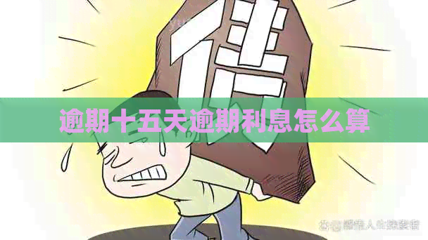 逾期十五天逾期利息怎么算