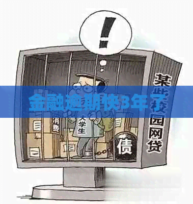 金融逾期快3年了