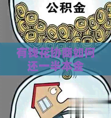 有钱花协商如何还一半本金
