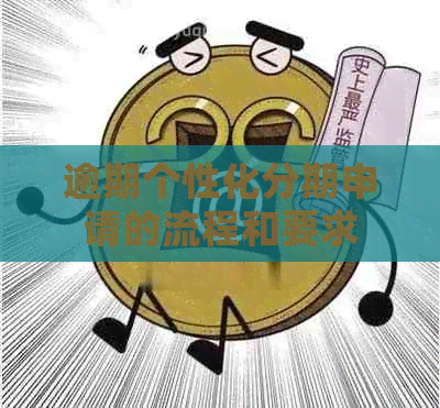 逾期个性化分期申请的流程和要求