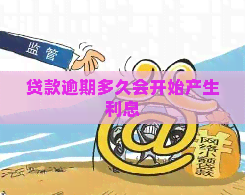 贷款逾期多久会开始产生利息