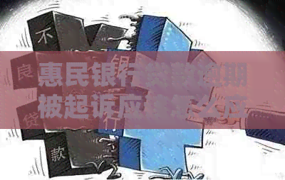 惠民银行贷款逾期被起诉应该怎么应对
