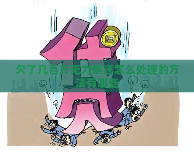 欠了几百万无力偿还怎么处理的方法有哪些