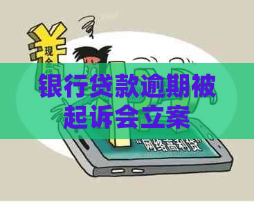 银行贷款逾期被起诉会立案