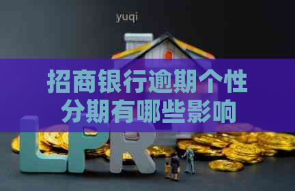 招商银行逾期个性分期有哪些影响