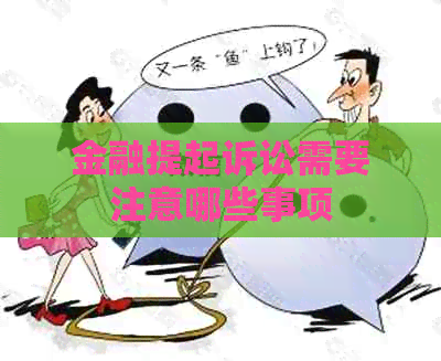 金融提起诉讼需要注意哪些事项