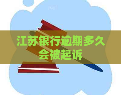 江苏银行逾期多久会被起诉